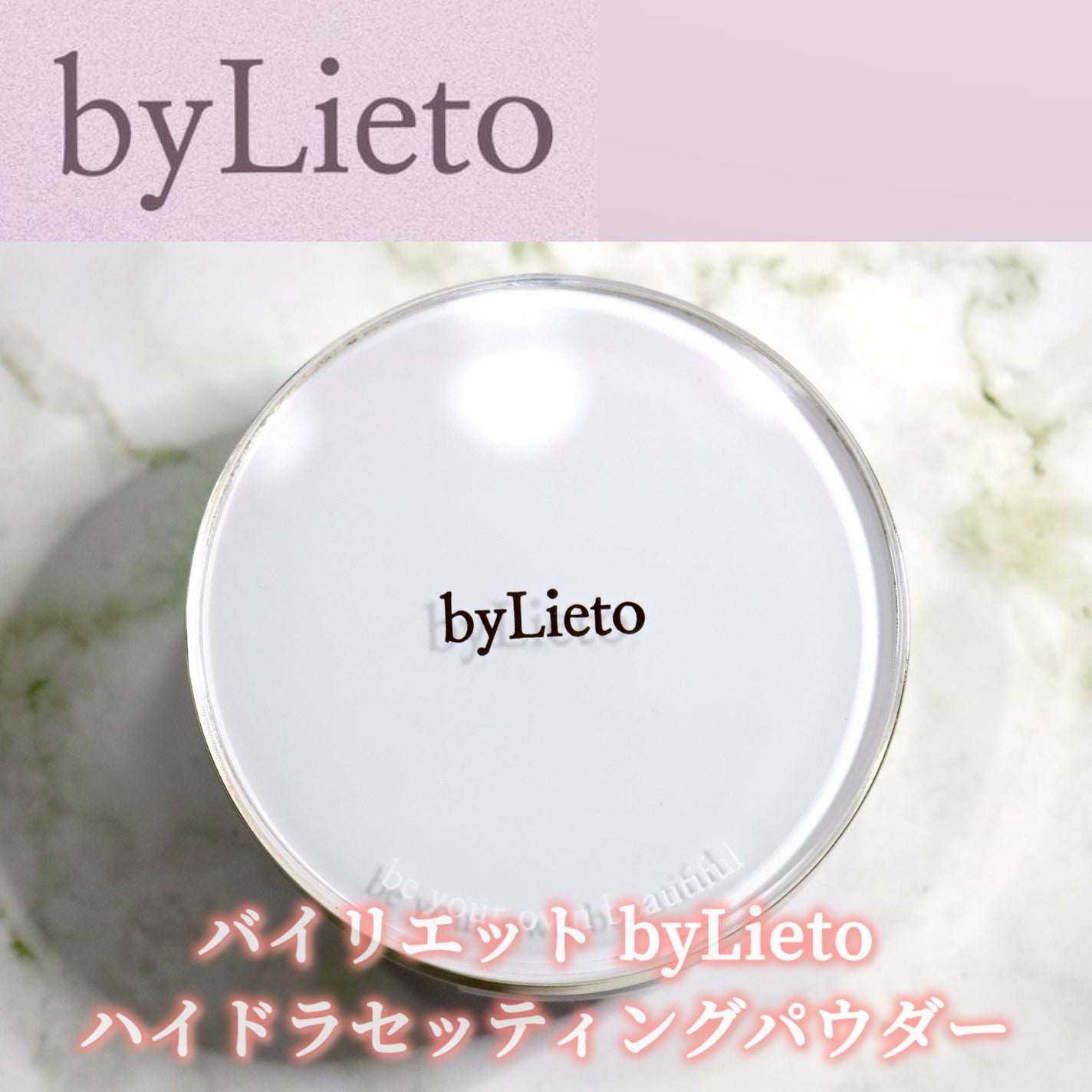 ハイドラセッティングパウダー/byLieto/プレストパウダーを使ったクチコミ(2枚目)