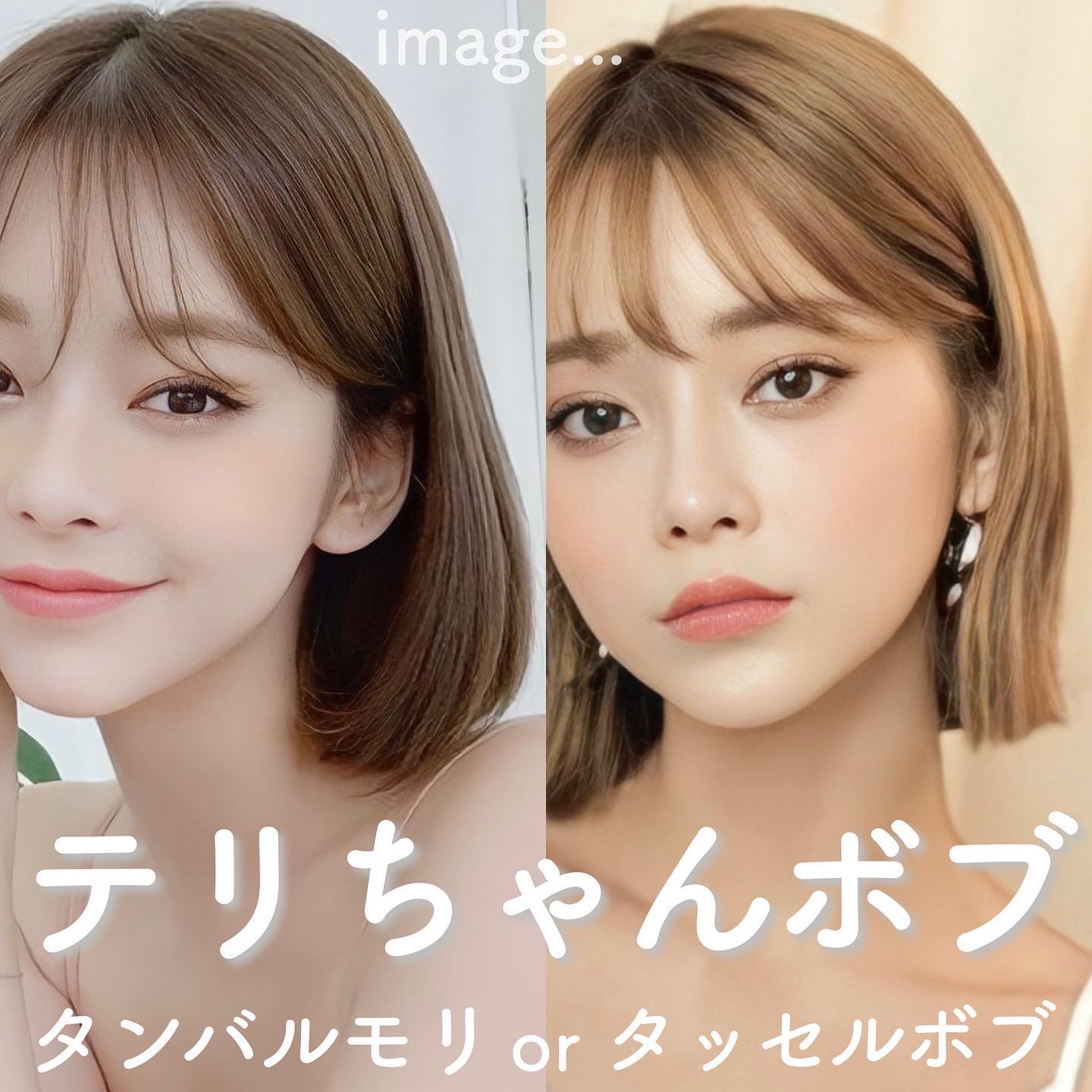 ボブはテリちゃんをご参考に♡
────────────

タンバルモリ
or
タッセルボブ

みなさんはどっち派？🪄





クリップしてご参考あれ🕊️.＊





#ボブ_ヘアアレンジ #ボブヘアアレ #ボブヘアセット #ボブヘア