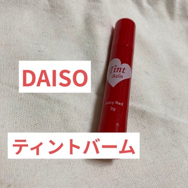 ティントバーム/DAISO/リップケア・リップクリームを使ったクチコミ（1枚目）