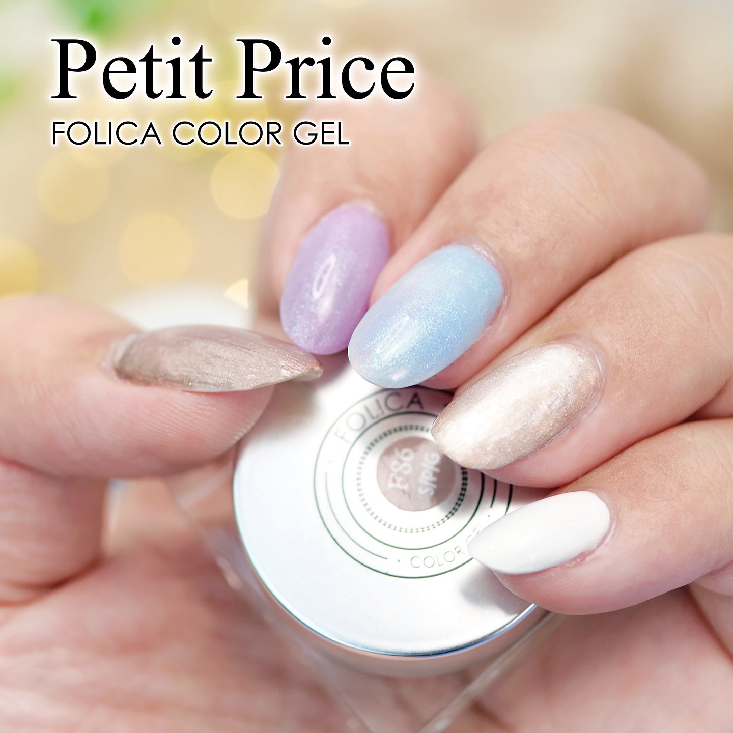 試してみた】FOLICA COLOR GEL Petit Priceのリアルな口コミ・レビュー