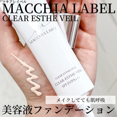 薬用クリアエステヴェール/Macchia Label/リキッドファンデーションを使ったクチコミ（1枚目）