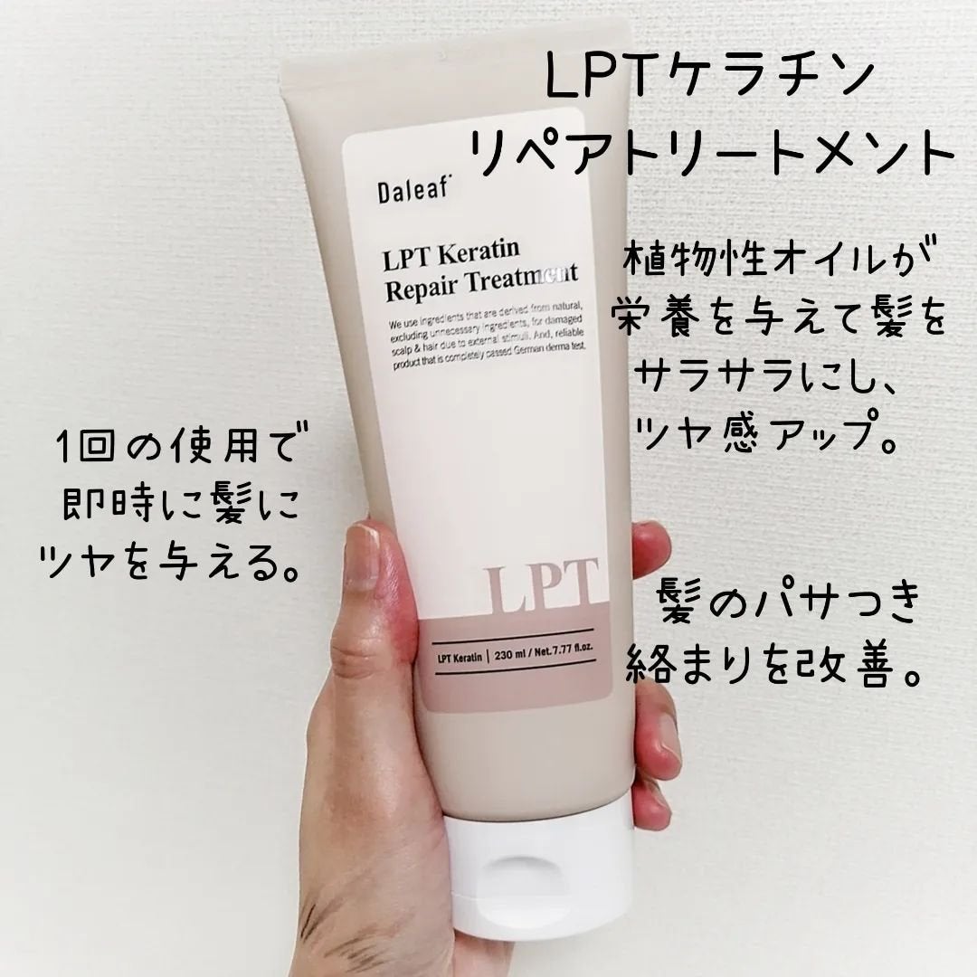 LPTケラチンリペアトリートメント/Daleaf/洗い流すヘアトリートメントを使ったクチコミ(4枚目)