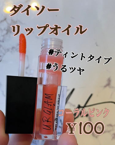 UR GLAM　LIP OIL コーラルピンク/U R GLAM/リップグロスを使ったクチコミ（1枚目）