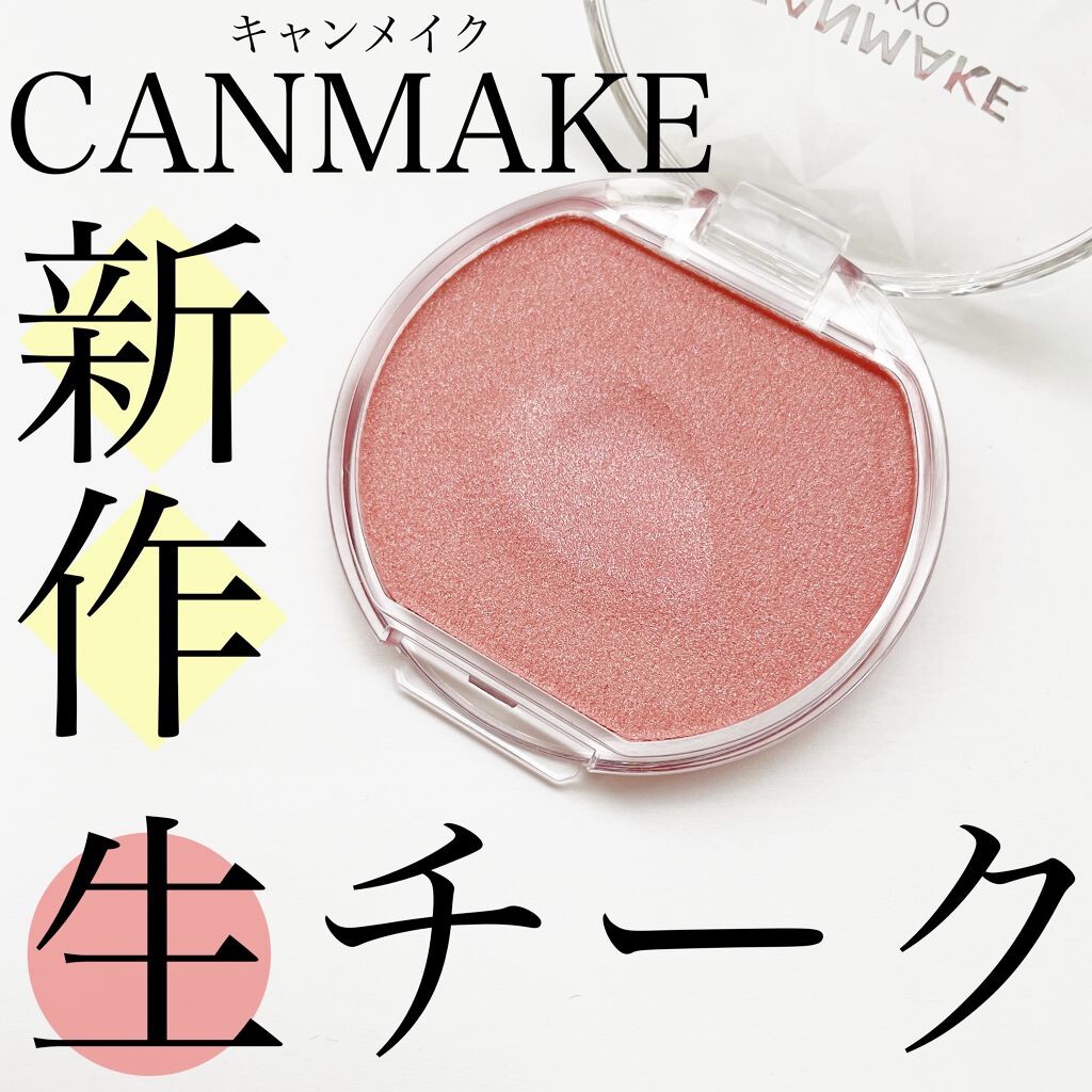 クリームチーク(パールタイプ)/キャンメイク/ジェル・クリームチークを使ったクチコミ（1枚目）