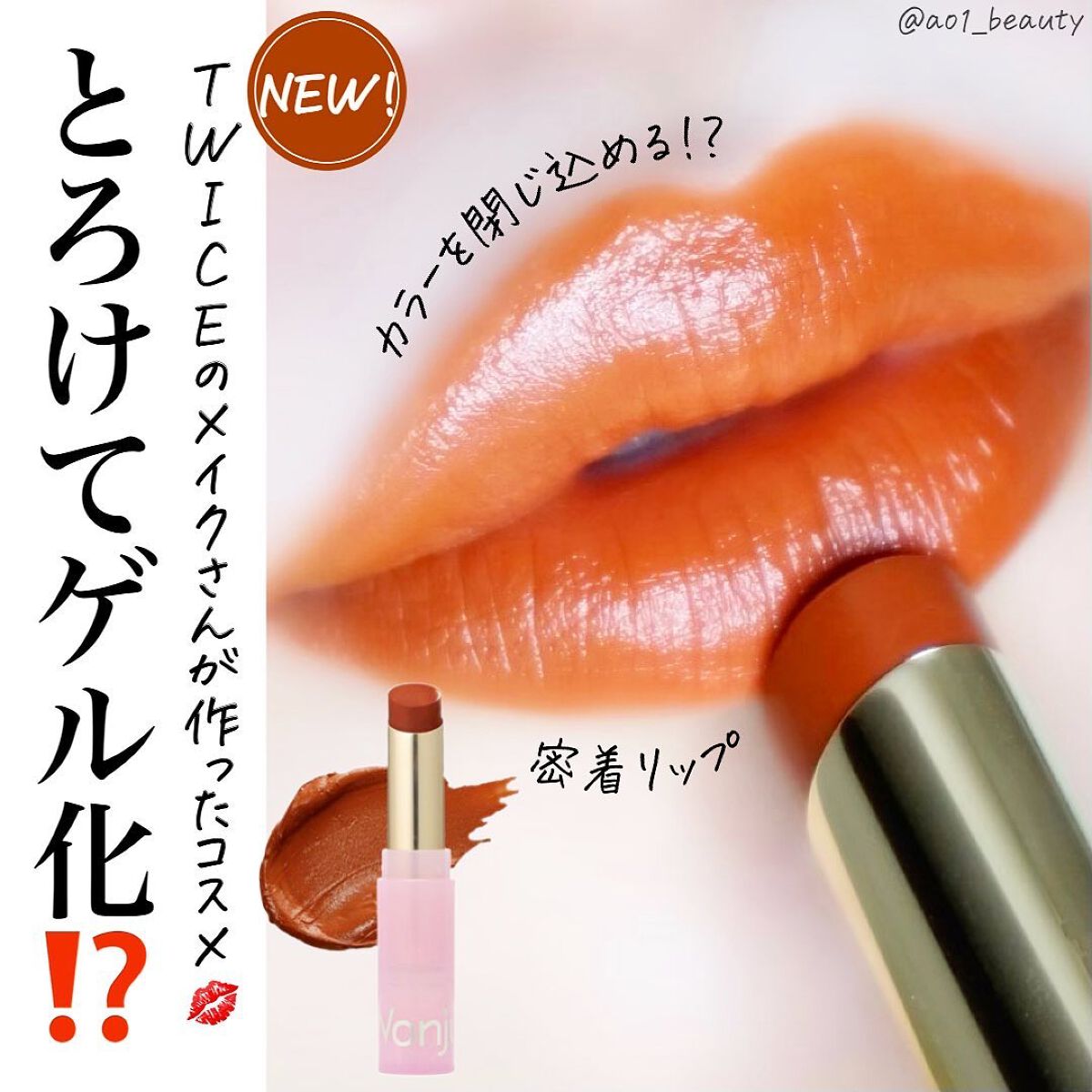 @ao1_beauty
【このリップ不思議🤔】
⁡

気になってたウォンジョンヨのリップ！
やっと塗れた🤭

この05が可愛すぎたので、まずこちらから。
ブリックブラウンて無条件に好き。
秋冬にぴったり。

01もすごい可愛くてさ、
需