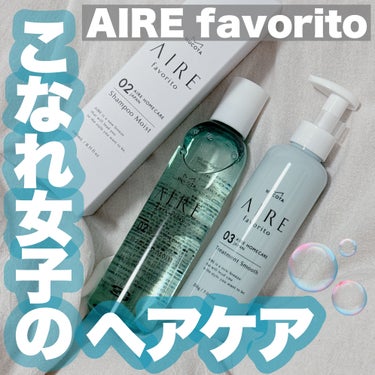 AIRE favorito 03トリートメント　S/MUCOTA(ムコタ)/シャンプー・コンディショナーを使ったクチコミ（1枚目）