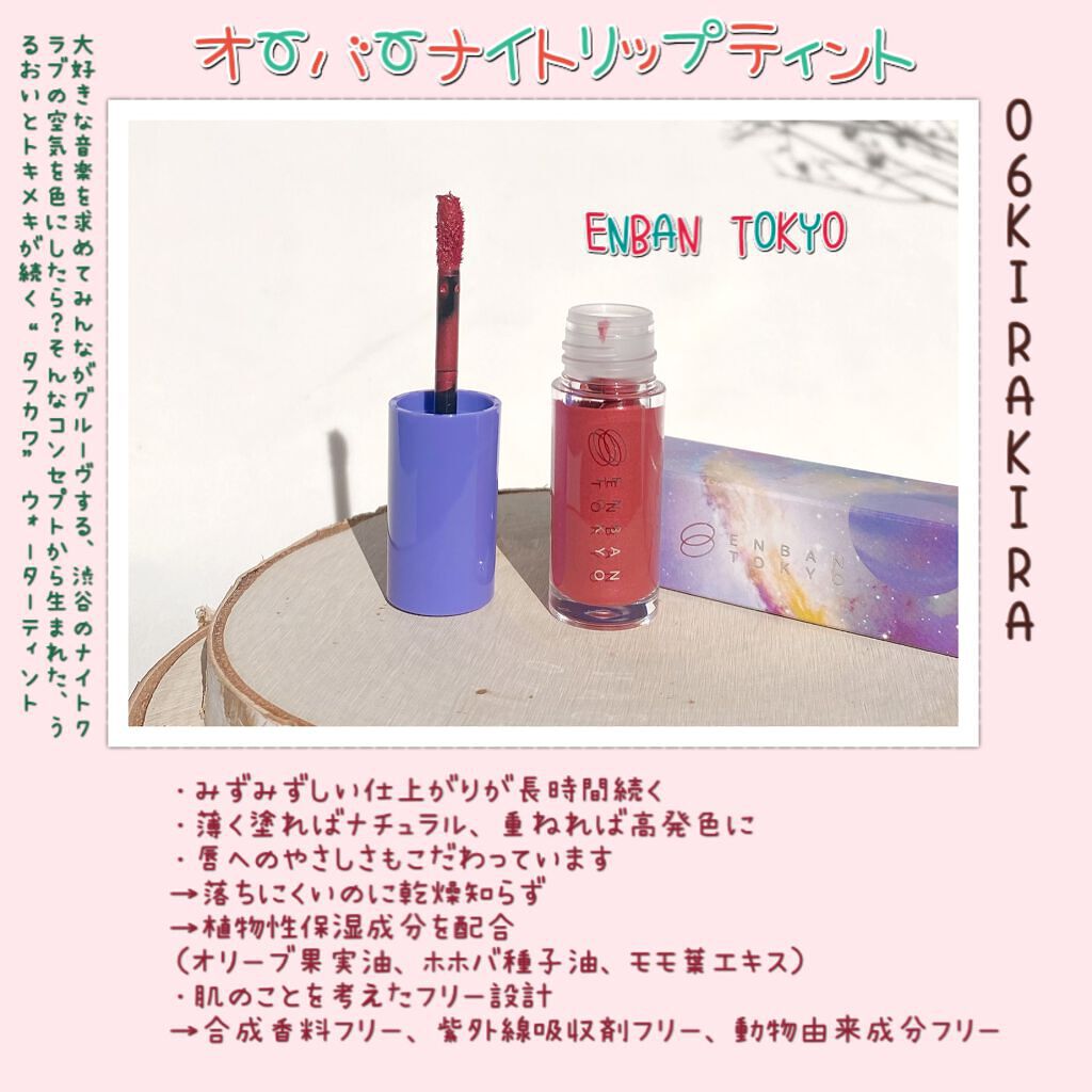 オーバーナイトリップティント/ENBAN TOKYO/口紅を使ったクチコミ(2枚目)