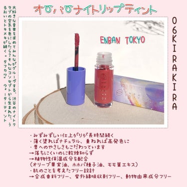 オーバーナイトリップティント/ENBAN TOKYO/口紅を使ったクチコミ（2枚目）