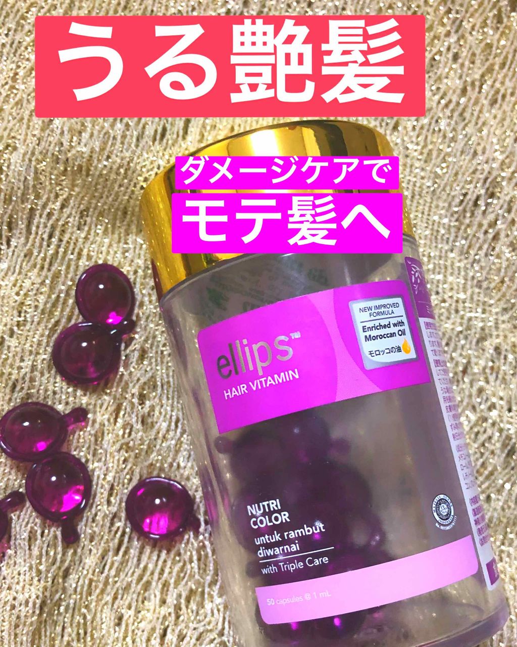 ヘアーオイル【ニュートリカラー】/ellips/ヘアオイルを使ったクチコミ（1枚目）