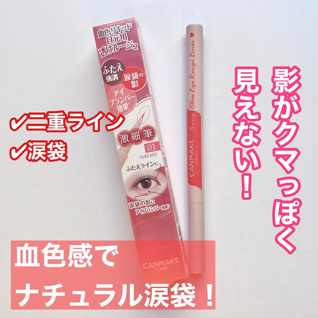 3wayスリムアイルージュライナー/キャンメイク/リキッドアイライナーを使ったクチコミ（1枚目）