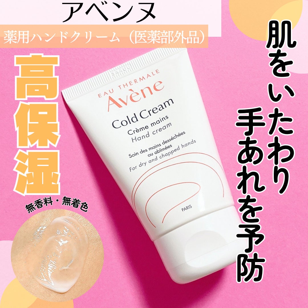 薬用ハンドクリーム/アベンヌ/ハンドクリームを使ったクチコミ(1枚目)