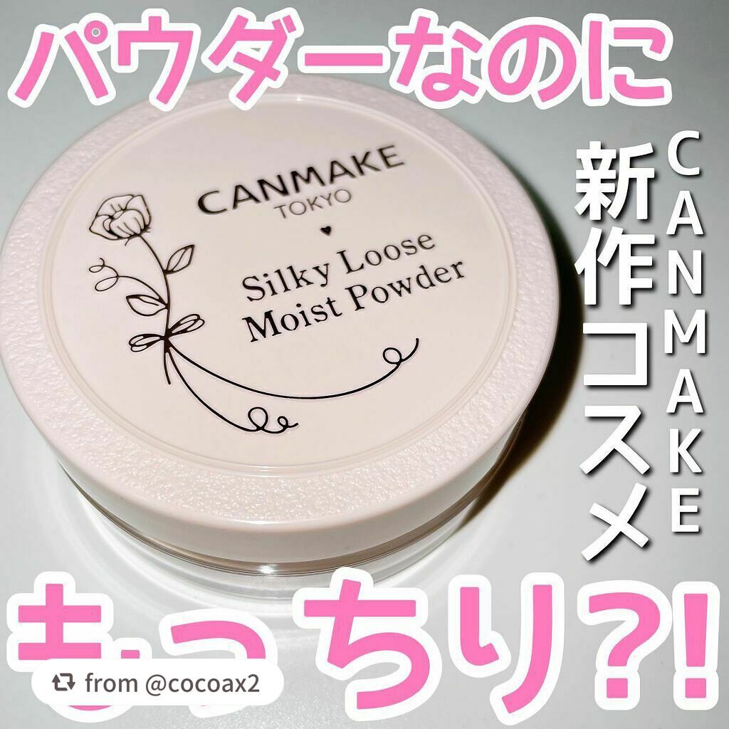シルキールースモイストパウダー/キャンメイク/ルースパウダーを使ったクチコミ(1枚目)