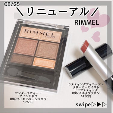 
リニューアルして最強に生まれ変わった🥺？


✼••┈┈••✼••┈┈••✼••┈┈••✼••┈┈••✼

RIMMEL
ワンダースウィートアイシャドウ
004 : ストロベリーショコラ🍓🍫

ラステ