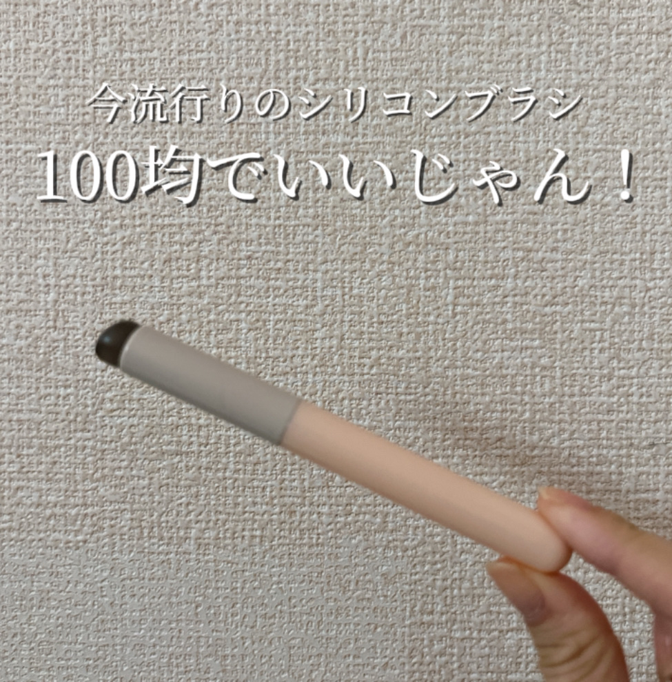 ソフトジェルメイクブラシ/セリア/メイクブラシを使ったクチコミ（1枚目）