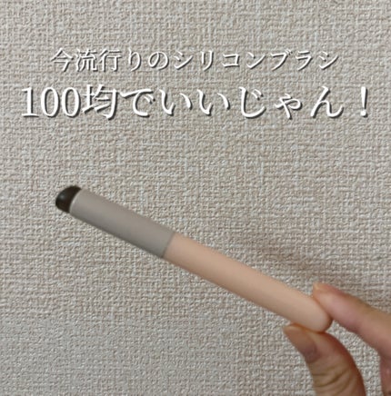ソフトジェルメイクブラシ/セリア/メイクブラシを使ったクチコミ(1枚目)