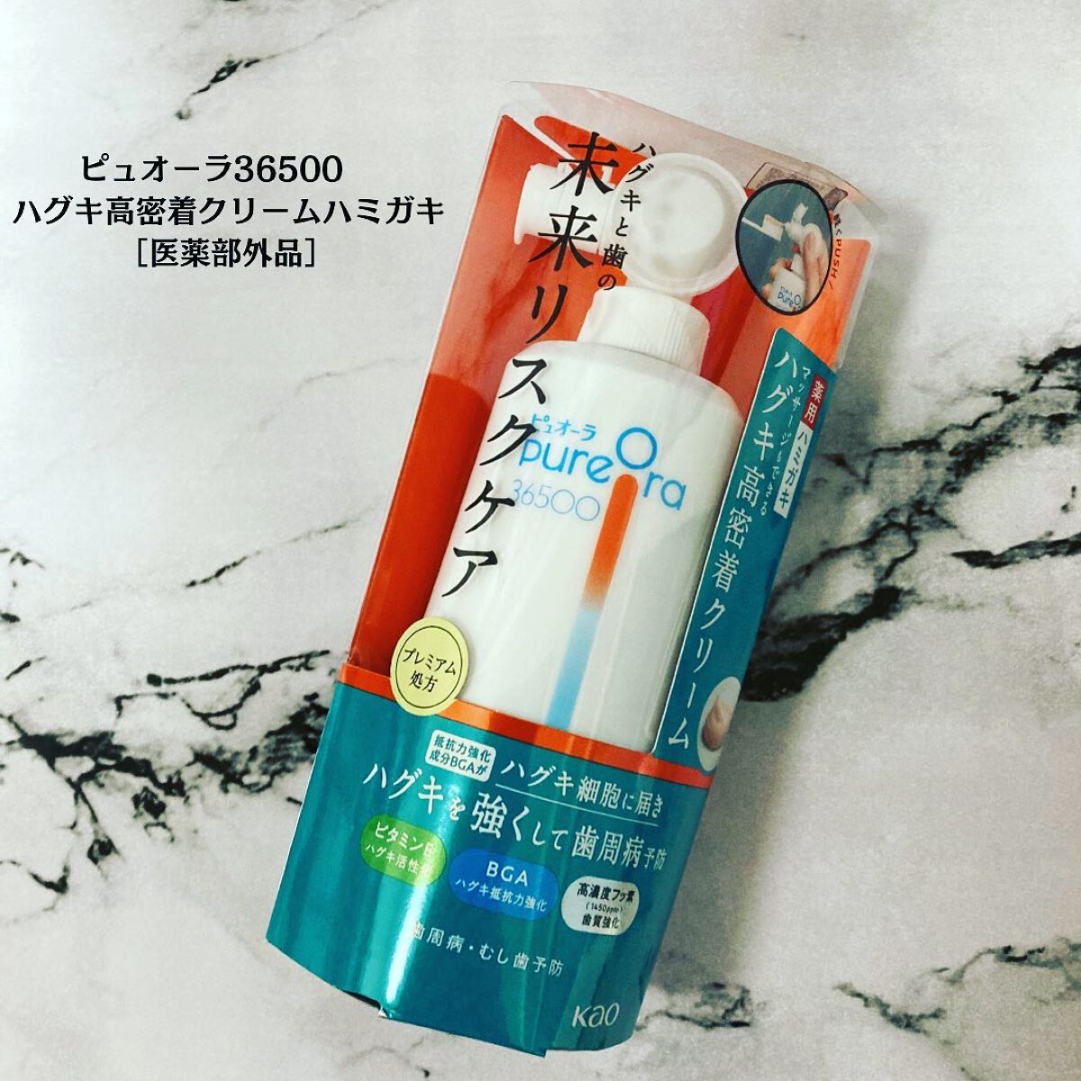 ピュオーラ36500 薬用ハグキ高密着クリームハミガキ/ピュオーラ/歯磨き粉を使ったクチコミ(1枚目)