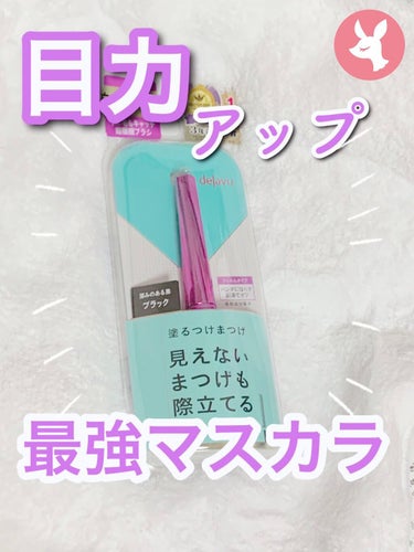 今回紹介する商品は……
簡単に綺麗なまつげになれるマスカラ！！

LIPSを通してデジャヴュ様からいただきました！



デジャヴュ
「塗るつけまつげ」自まつげ際立てタイプ
ブラック
￥1320（税込）