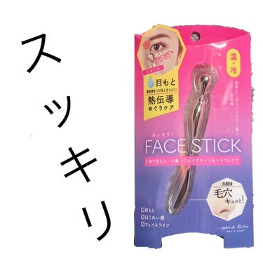 すっきり！フェイススティック/ビューティーワールド/その他スキンケアグッズを使ったクチコミ（2枚目）