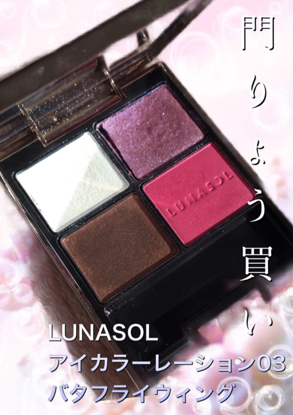 アイカラーレーション/LUNASOL/アイシャドウパレットを使ったクチコミ(1枚目)