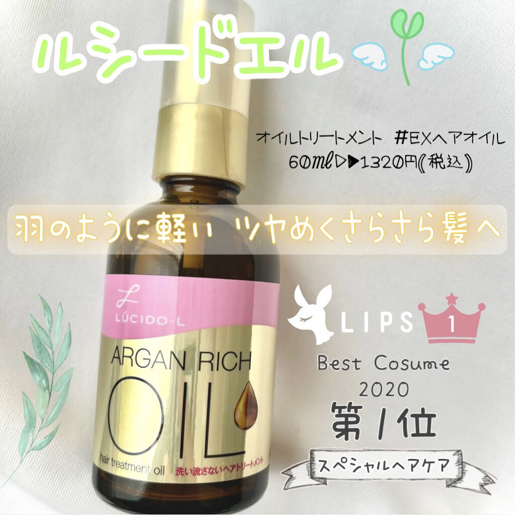 オイルトリートメント #EXヘアオイル/ルシードエル/ヘアオイルを使ったクチコミ（1枚目）