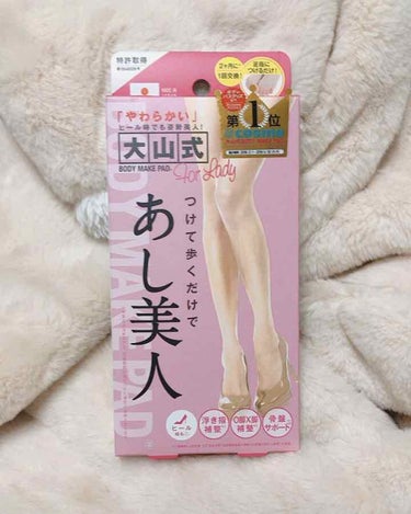 BODY MAKE PAD For Lady/大山式/レッグ・フットケアを使ったクチコミ（1枚目）