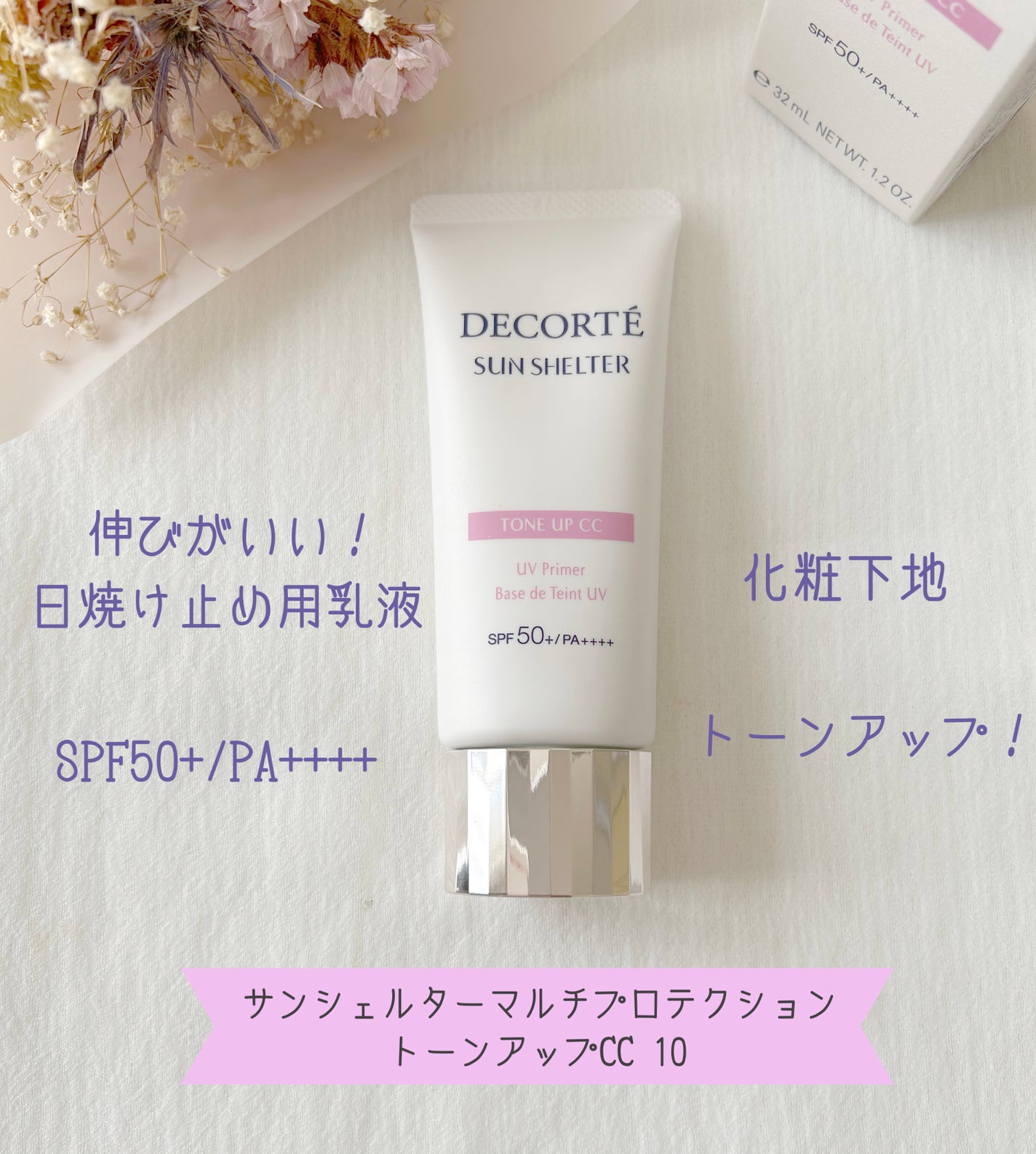 サンシェルター マルチ プロテクション トーンアップCC/DECORTÉ/化粧下地を使ったクチコミ(1枚目)