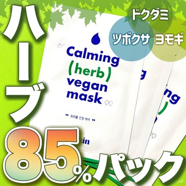 suiskin Calming herb vegan maskのクチコミ「＼とことんお肌にやさしいパック🌿💚／

ヴィーガンにこだわった
韓国スキンケアブランド「.....」（1枚目）