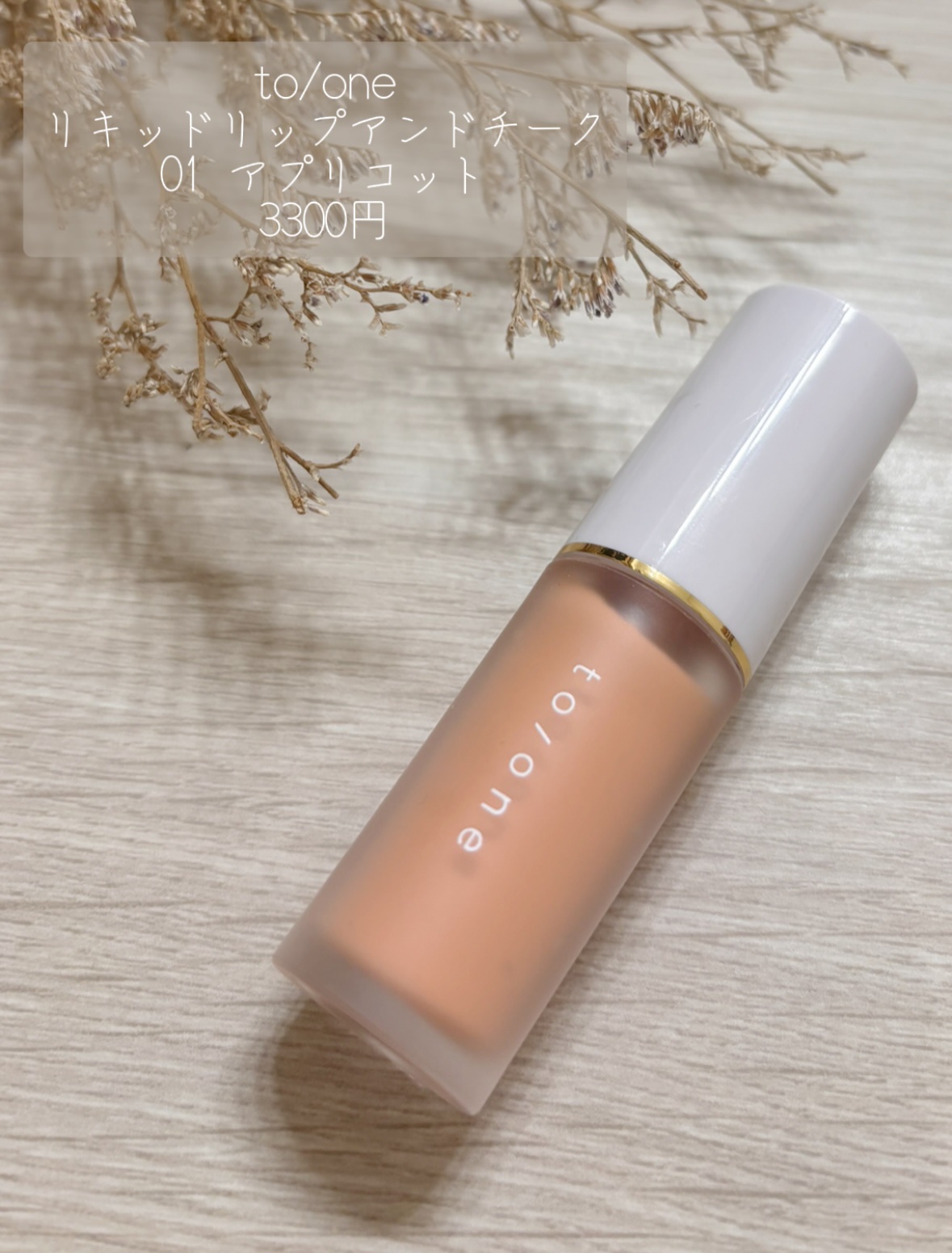 リキッド リップ アンド チーク/to/one/リキッドチークを使ったクチコミ（2枚目）