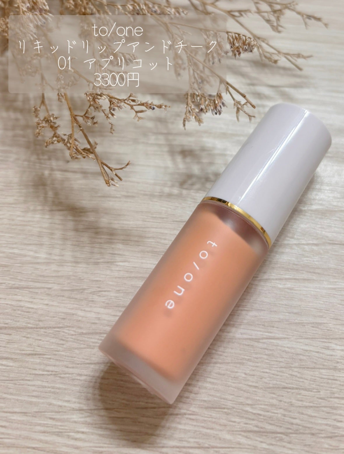 リキッド リップ アンド チーク/to/one/リキッドチークを使ったクチコミ(2枚目)