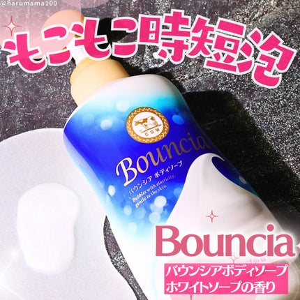 バウンシア ボディソープ ホワイトソープの香り/Bouncia/ボディソープを使ったクチコミ(1枚目)