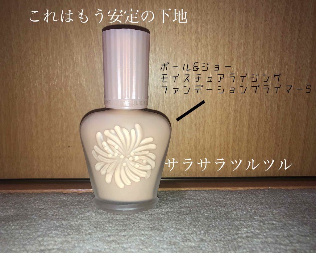 モイスチュアライジング ファンデーション プライマー S/PAUL & JOE BEAUTE/化粧下地を使ったクチコミ(1枚目)