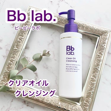 クリアオイルクレンジング/Bb lab./オイルクレンジングを使ったクチコミ（1枚目）