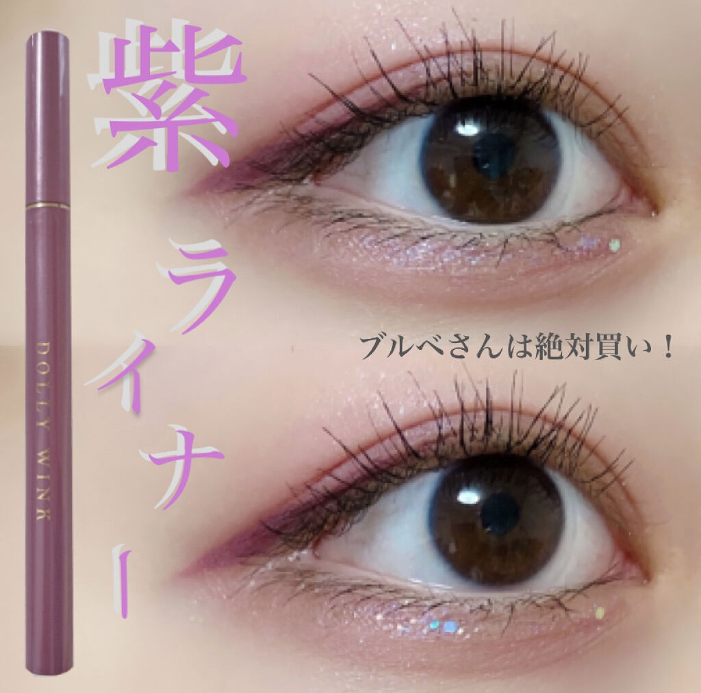 マイベストライナー くすみラベンダー/ドーリーウインク/リキッドアイライナーを使ったクチコミ（1枚目）