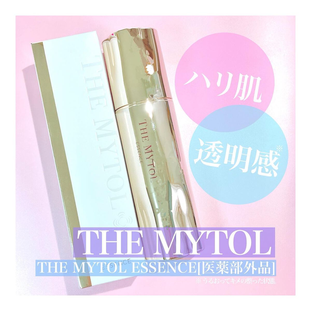 ザ マイトル エッセンス/THE MYTOL/ブースター・導入液を使ったクチコミ(1枚目)