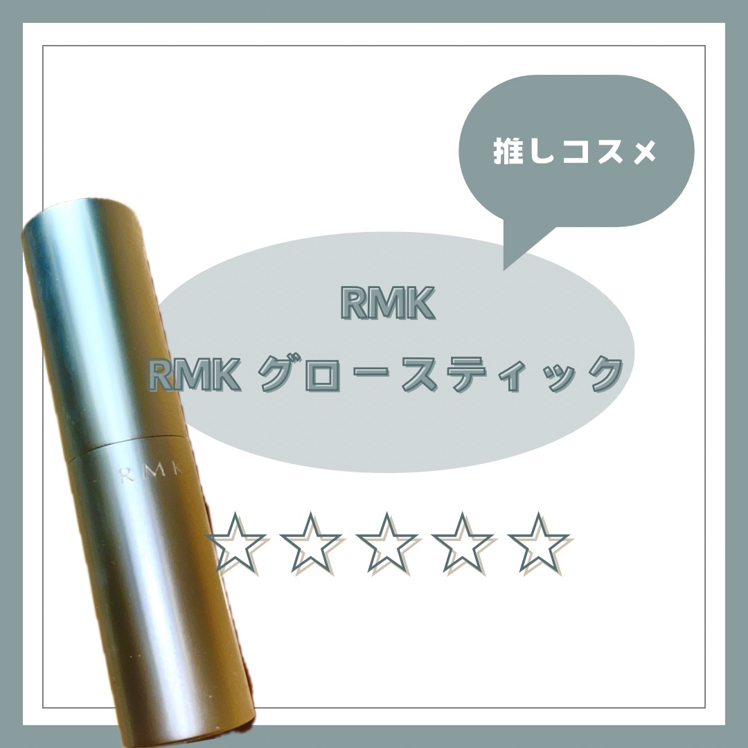 RMK グロースティック/RMK/スティックハイライトを使ったクチコミ（1枚目）