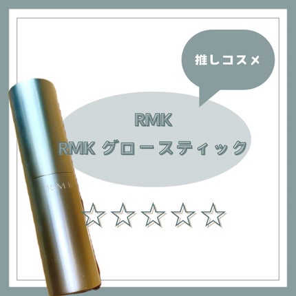 RMK グロースティック/RMK/スティックハイライトを使ったクチコミ(1枚目)