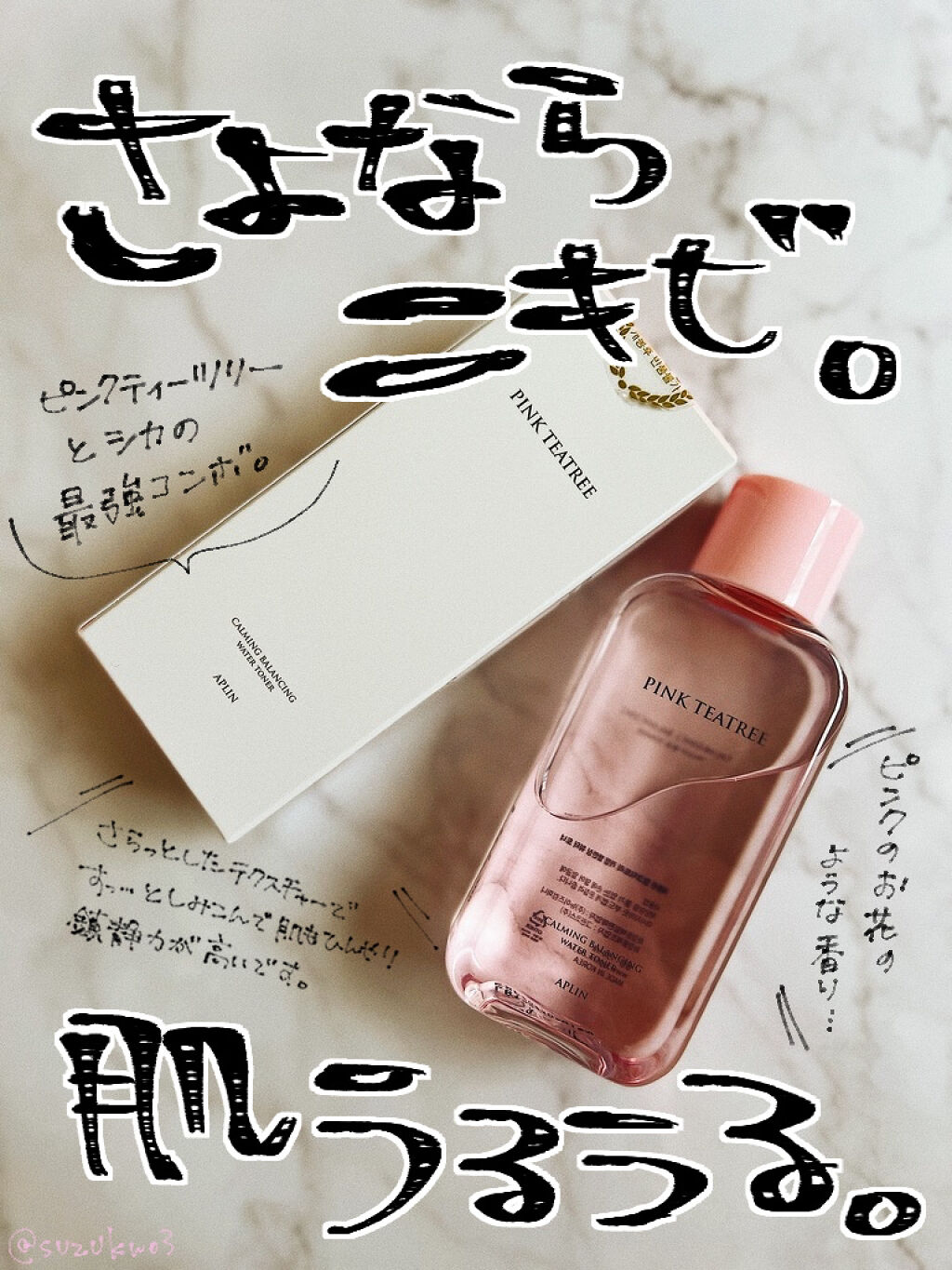 🌱APLIN ピンクティーツリートナー

お試しで使わせて頂きました！

・ティーツリー
・ツボクサ
・アラントイン
・ビフィダ発酵ろ過と発酵溶解物
・プロバイオティクス4種の複合成分乳酸菌
・ビタミンB12（ピンク色はこの成分）

とい