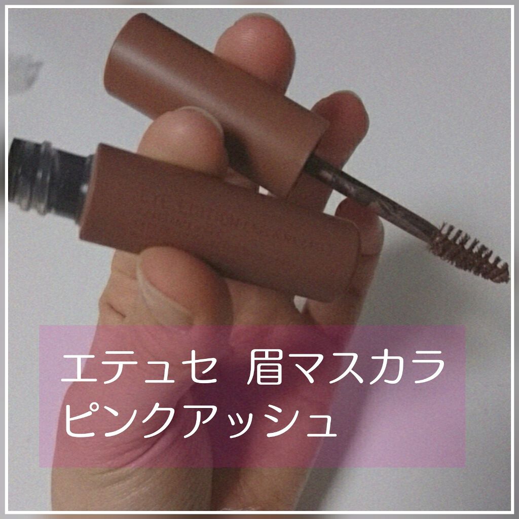 エテュセ アイエディション(ブロウマスカラ)/ettusais/眉マスカラを使ったクチコミ(1枚目)