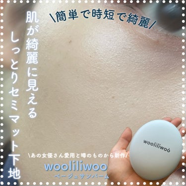 〜「wooliliwoo 」（@wooliliwoo2020  @wooliliwoo_jp)さまから商品提供をいただきました〜

肌にフィルターがかかったように綺麗に見える多機能セミマット下地

\2