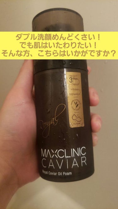 MAXCLINIC ロイヤルキャビアオイルフォームのクチコミ「こんばんはうさぽんです！
冬になってきてお風呂入ってても湯船から出ると寒くて凍える私です😂笑
.....」（1枚目）