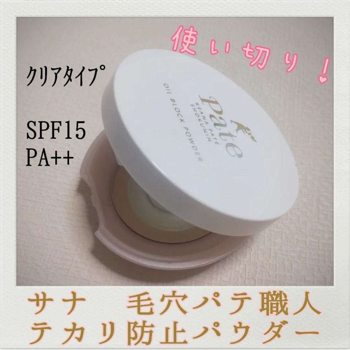 テカリ防止パウダー/毛穴パテ職人/プレストパウダーを使ったクチコミ(1枚目)