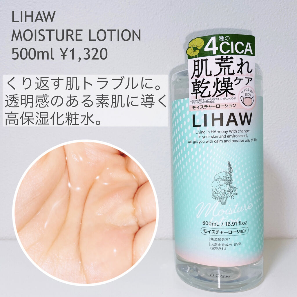 モイスチャーローション/LIHAW/化粧水を使ったクチコミ（2枚目）