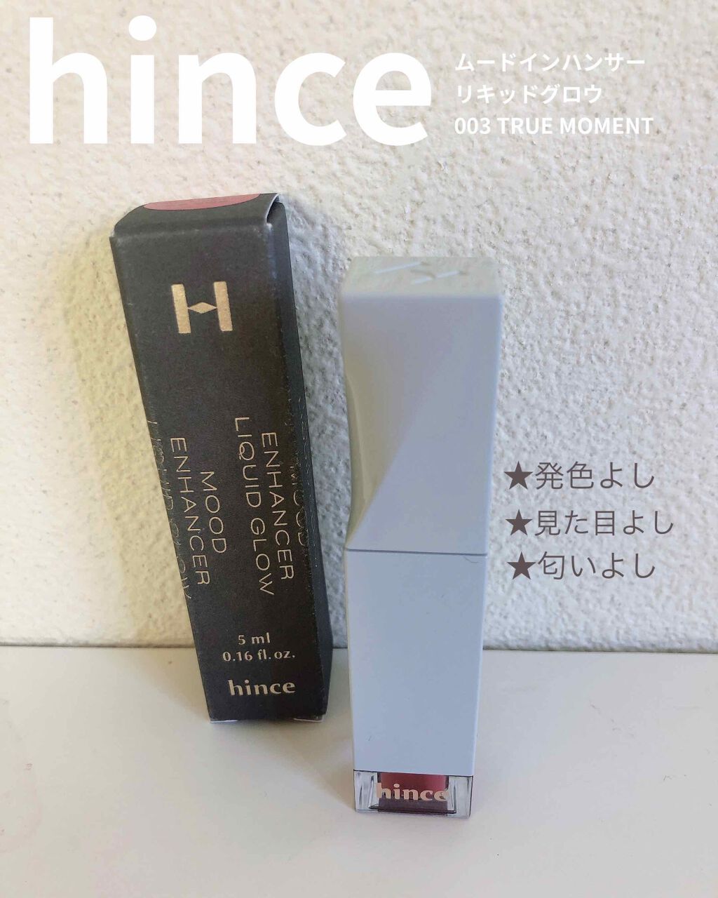 ムードインハンサーリキッドグロウ/hince/口紅を使ったクチコミ（1枚目）
