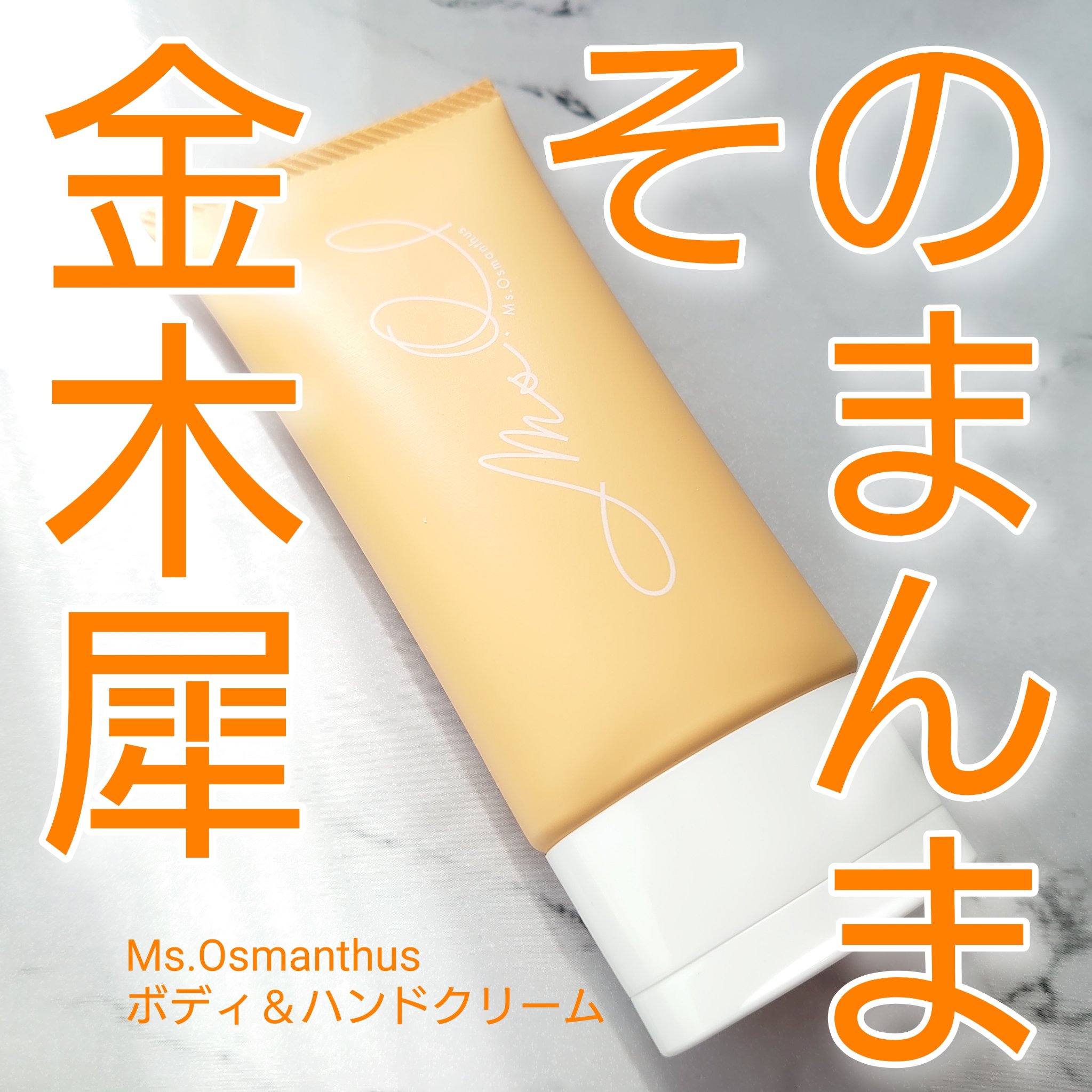 ボディ＆ハンドクリーム/Ms.Osmanthus/ハンドクリームを使ったクチコミ（1枚目）