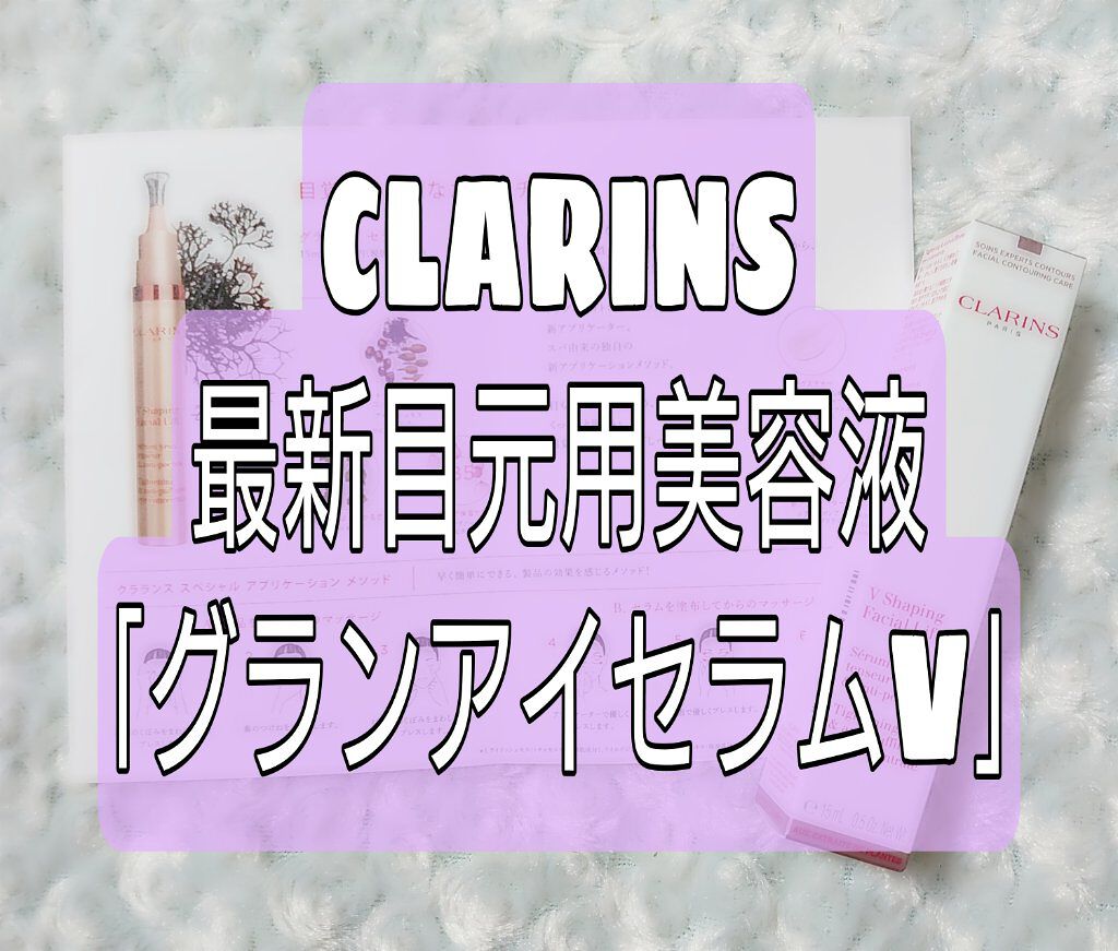 グラン アイ セラム V/CLARINS/アイケア・アイクリームを使ったクチコミ（1枚目）