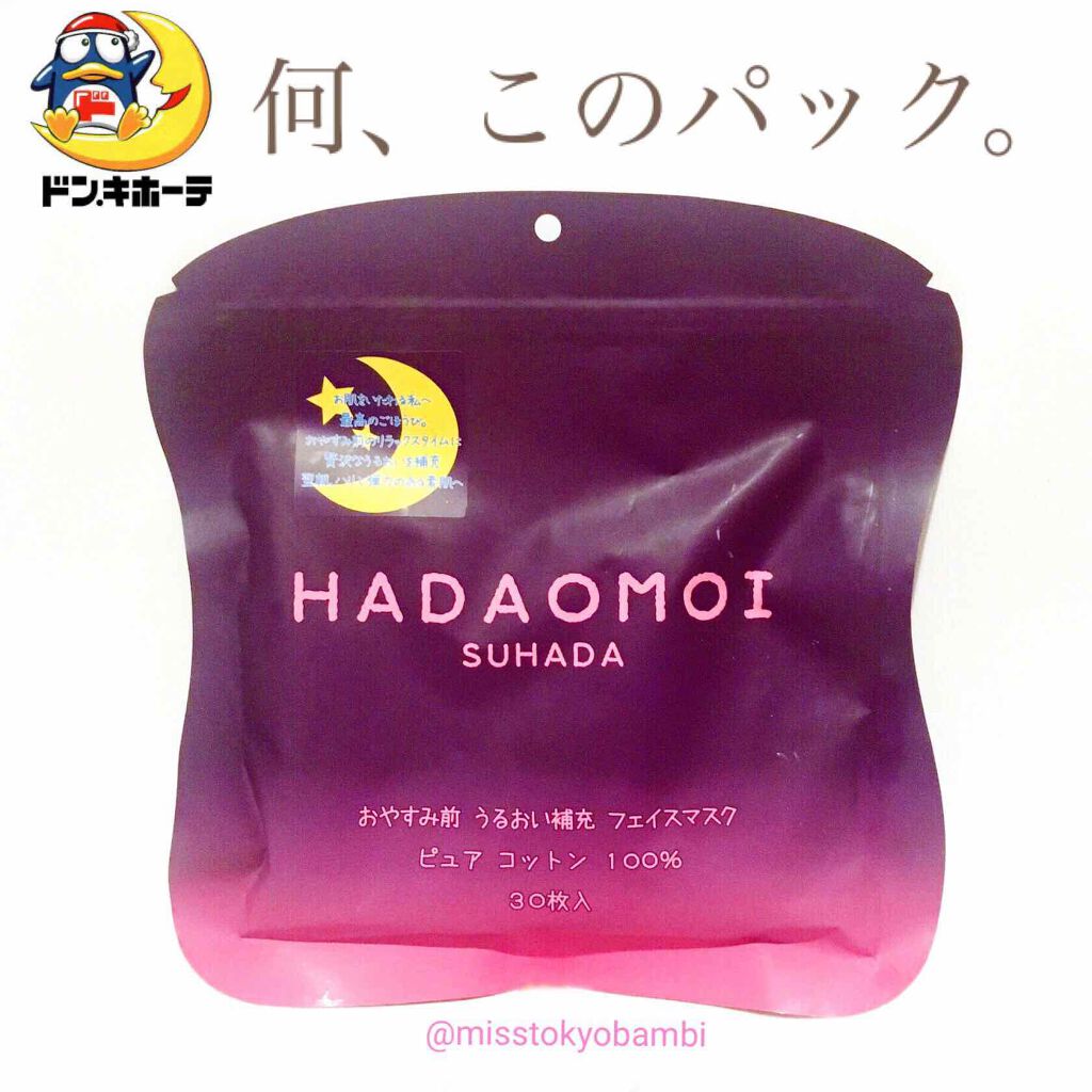 おやすみ前 うるおい補充 フェイスマスク/HADAOMOI/シートマスク・パックを使ったクチコミ（1枚目）