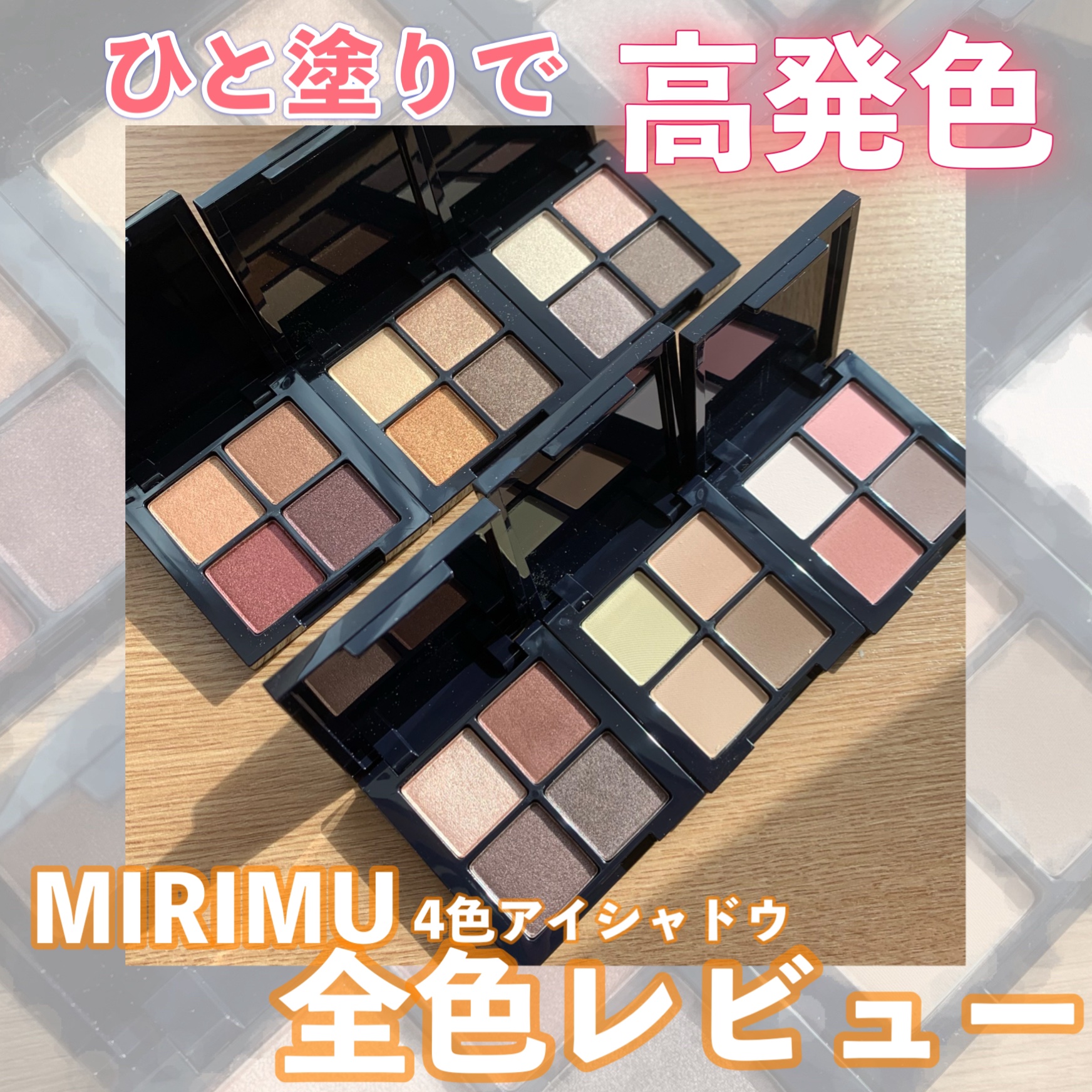 \ひと塗りで高発色！/

MIRIMU4色アイシャドウパレット
全色レビューしました‼️🌸

手のひらサイズのアイシャドウパレットで、1つ990円なのがコスパ良すぎる！

オールドローズとクリームキャラメルはマットカラー

スモーキークォ