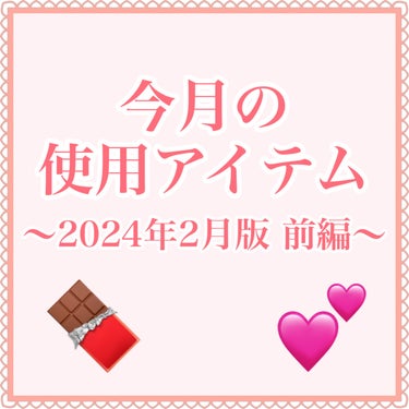 今月の使用アイテム紹介
＼2024年2月版／
𓂃◌𓈒𓐍𓂃◌𓈒𓐍𓂃◌𓈒𓐍𓂃◌𓈒𓐍𓂃◌𓈒𓐍𓂃◌𓈒𓐍𓂃◌𓈒𓐍


みなさんこんにちは！
なまはむ姉さんです◡̈♥︎


今回ご紹介するのは、
