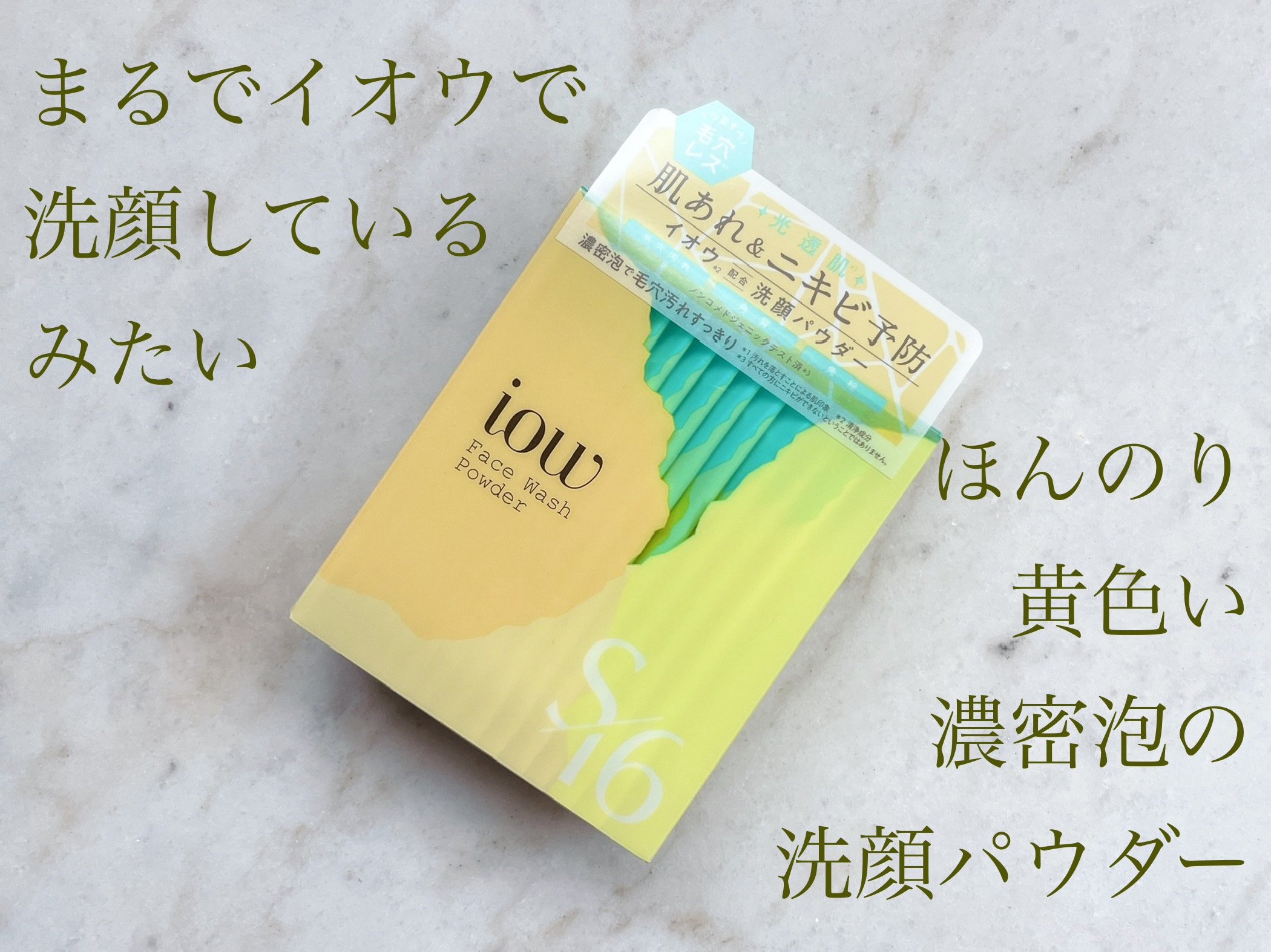 SF洗顔パウダー/iow/洗顔パウダーを使ったクチコミ（1枚目）