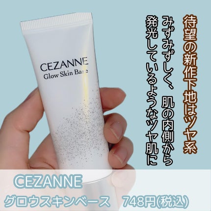 グロウスキンベース/CEZANNE/化粧下地を使ったクチコミ(2枚目)